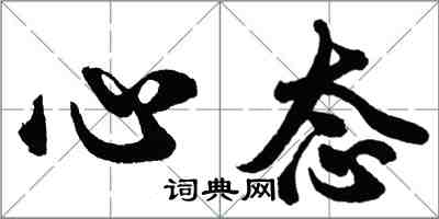 胡問遂心態行書怎么寫