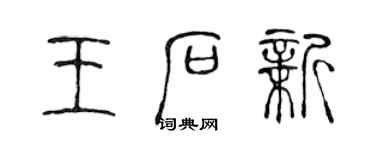 陳聲遠王石新篆書個性簽名怎么寫