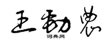 曾慶福王勁農草書個性簽名怎么寫