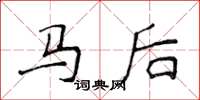 侯登峰馬後楷書怎么寫