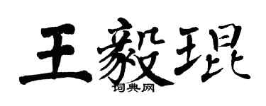 翁闓運王毅琨楷書個性簽名怎么寫