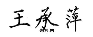 何伯昌王承萍楷書個性簽名怎么寫