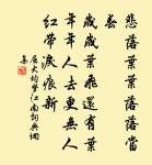 籬落疏疏一徑深,樹頭花落未成陰。 詩詞名句