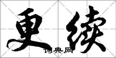 胡問遂更續行書怎么寫