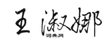駱恆光王淑娜行書個性簽名怎么寫