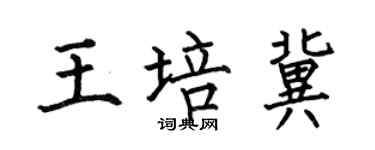何伯昌王培冀楷書個性簽名怎么寫
