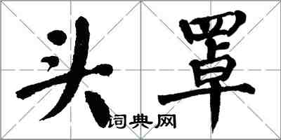 翁闓運頭罩楷書怎么寫