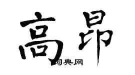 翁闓運高昂楷書個性簽名怎么寫