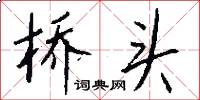 橋頭怎么寫好看