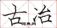 駱恆光古冶楷書怎么寫
