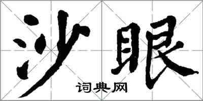 翁闓運沙眼楷書怎么寫