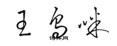 駱恆光王烏咪草書個性簽名怎么寫