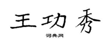 袁強王功秀楷書個性簽名怎么寫