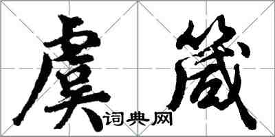 胡問遂虞箴行書怎么寫