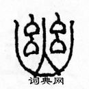 余巨力寫的硬筆篆書幽