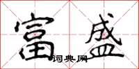侯登峰富盛楷書怎么寫