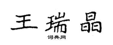 袁強王瑞晶楷書個性簽名怎么寫