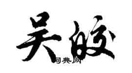 胡問遂吳皎行書個性簽名怎么寫