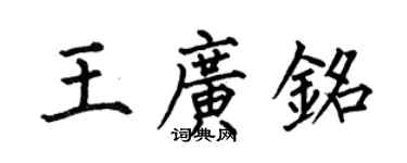 何伯昌王廣銘楷書個性簽名怎么寫