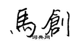 王正良馬創行書個性簽名怎么寫