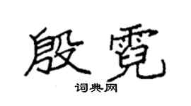 袁強殷霓楷書個性簽名怎么寫