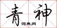荊霄鵬青神行書怎么寫
