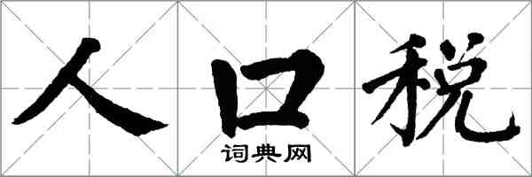 翁闓運人口稅楷書怎么寫