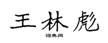 袁強王林彪楷書個性簽名怎么寫