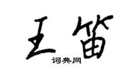 王正良王笛行書個性簽名怎么寫