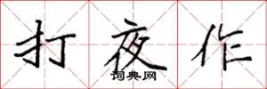 袁強打夜作楷書怎么寫