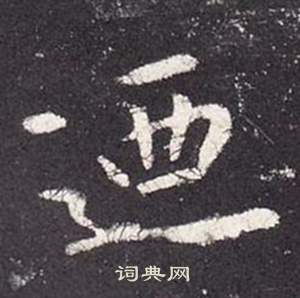 盞隸書書法_盞字書法_隸書字典