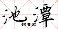 周炳元池潭楷書怎么寫