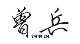 駱恆光曾兵行書個性簽名怎么寫