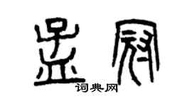 曾慶福孟冠篆書個性簽名怎么寫