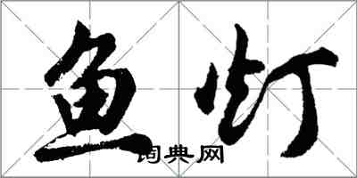 胡問遂魚燈行書怎么寫