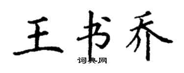 丁謙王書喬楷書個性簽名怎么寫