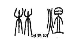 陳墨林煜篆書個性簽名怎么寫