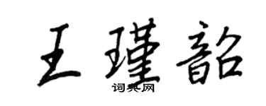 王正良王瑾韶行書個性簽名怎么寫