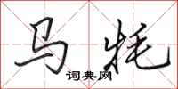 田英章馬氂行書怎么寫