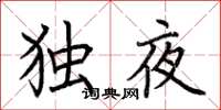 荊霄鵬獨夜楷書怎么寫
