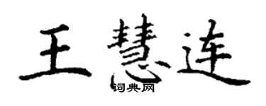 丁謙王慧連楷書個性簽名怎么寫