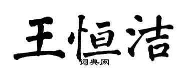 翁闓運王恆潔楷書個性簽名怎么寫