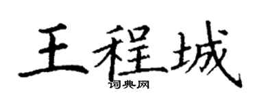 丁謙王程城楷書個性簽名怎么寫