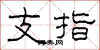 柯春海支指隸書怎么寫