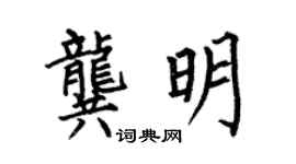 何伯昌龔明楷書個性簽名怎么寫