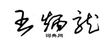 朱錫榮王炳龍草書個性簽名怎么寫