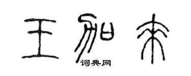 陳聲遠王加來篆書個性簽名怎么寫