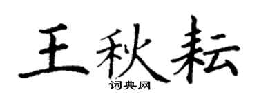 丁謙王秋耘楷書個性簽名怎么寫