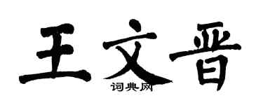 翁闓運王文晉楷書個性簽名怎么寫