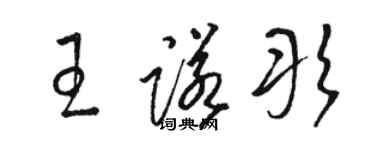 駱恆光王諾彤草書個性簽名怎么寫